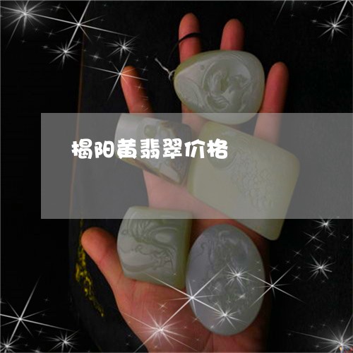 揭阳黄翡翠价格/2023040262603