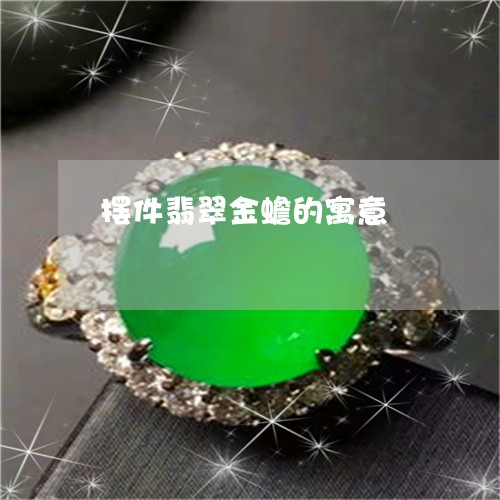 摆件翡翠金蟾的寓意