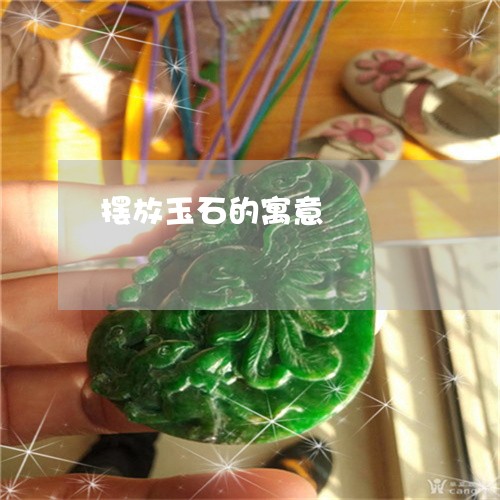 摆放玉石的寓意/2023040131693 摆放玉石的寓意/2023040131693