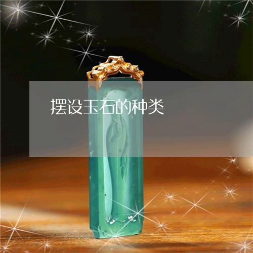 摆设玉石的种类/2023040242581 摆设玉石的种类/2023040242581