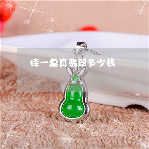 摔一桌真翡翠多少钱