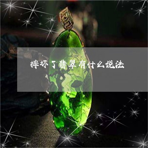 摔坏了翡翠有什么说法/2023022130595