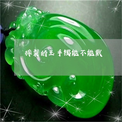 摔裂的玉手镯能不能戴/2023022122039