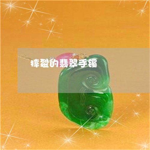摔裂的翡翠手镯/2023040248269 摔裂的翡翠手镯/2023040248269