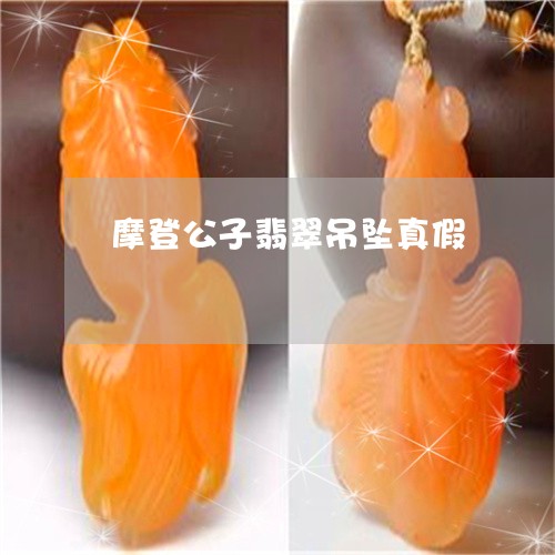 摩登公子翡翠吊坠真假/2023022116514 摩登公子翡翠吊坠真假/2023022116514