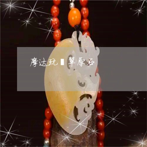 摩达玩翡翠原石/2023040265946 摩达玩翡翠原石/2023040265946