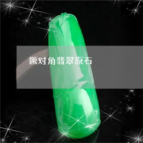 撅对角翡翠原石/2023040238281