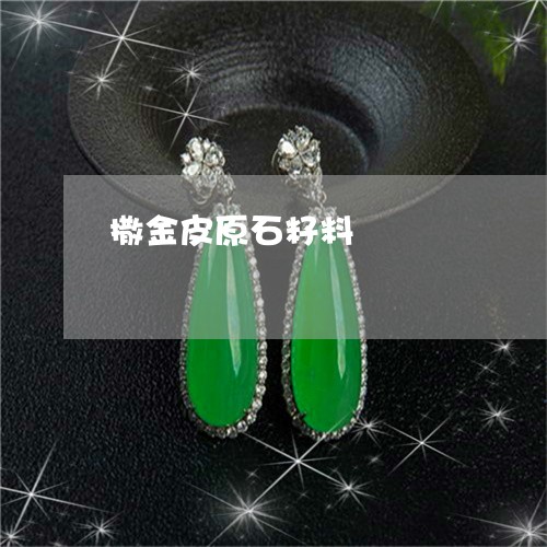 撒金皮原石籽料/2023040227271