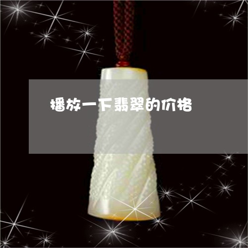 播放一下翡翠的价格