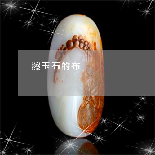 擦玉石的布/2023071537160