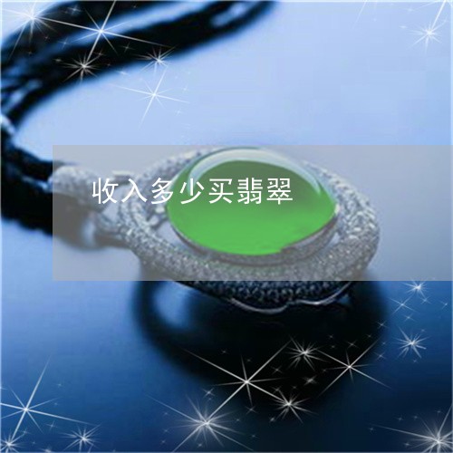 收入多少买翡翠/2023040283935 收入多少买翡翠/2023040283935