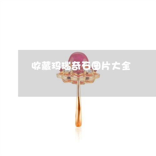 收藏玛瑙奇石图片大全/2023022182585 收藏玛瑙奇石图片大全/2023022182585