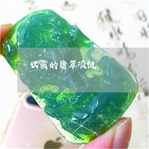 收藏的翡翠项链/2023040118160 收藏的翡翠项链/2023040118160