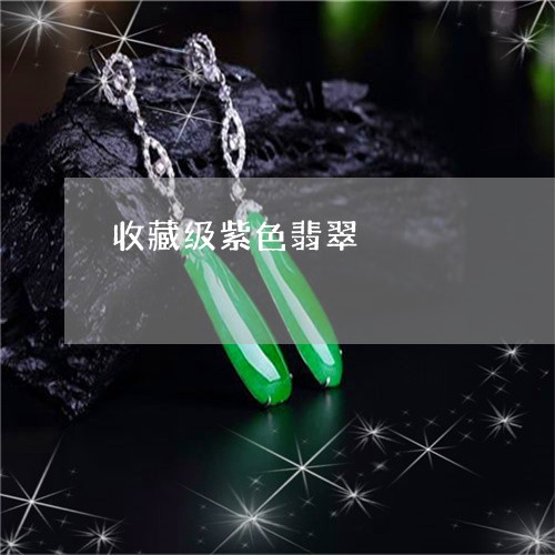 收藏级紫色翡翠/2023040229260 收藏级紫色翡翠/2023040229260