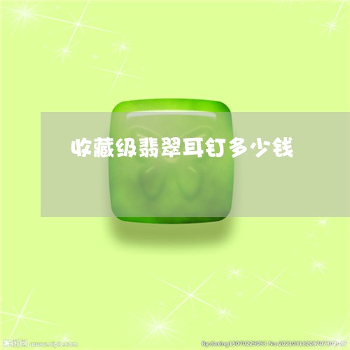 收藏级翡翠耳钉多少钱/2023022103830