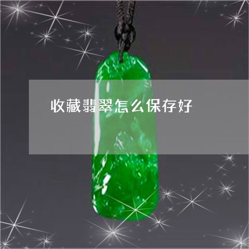收藏翡翠怎么保存好