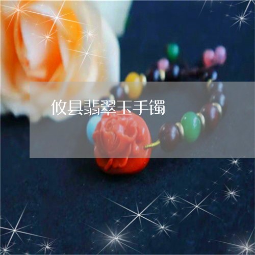 攸县翡翠玉手镯/2023040251282 攸县翡翠玉手镯/2023040251282