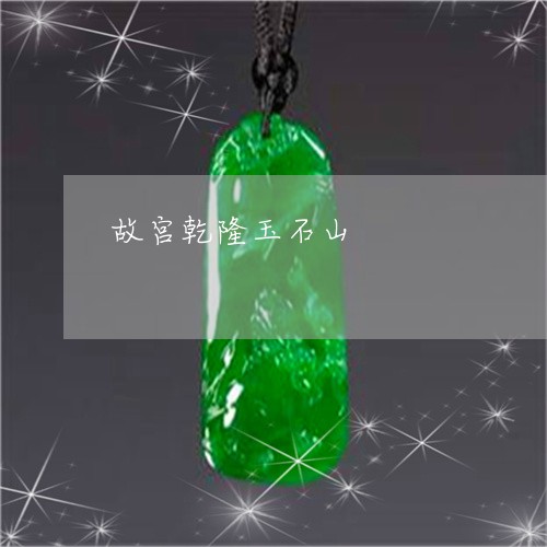 故宫乾隆玉石山/2023040286060