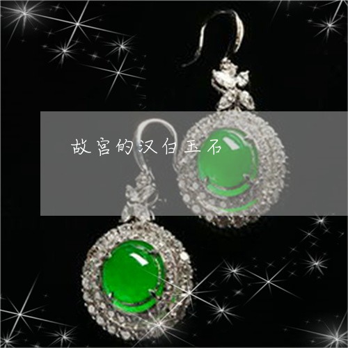 故宫的汉白玉石/2023040209461 故宫的汉白玉石/2023040209461