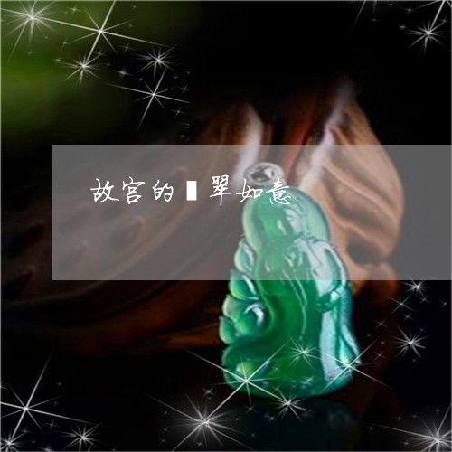 故宫的翡翠如意/2023040217402 故宫的翡翠如意/2023040217402