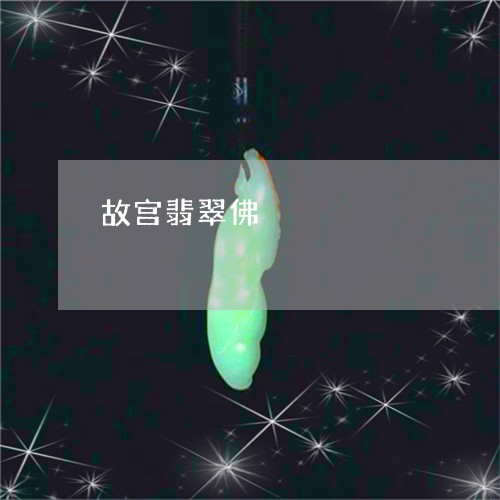 故宫翡翠佛/2023071526169