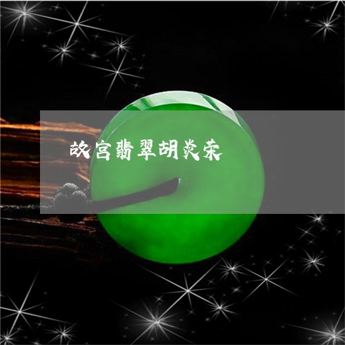 故宫翡翠胡炎荣/2023040253814
