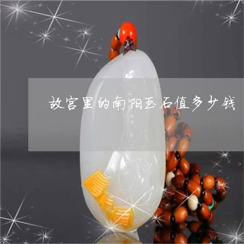 故宫里的南阳玉石值多少钱/2023071106046