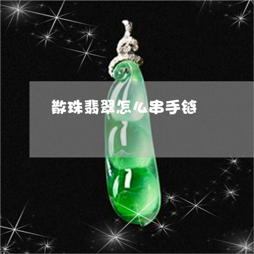 散珠翡翠怎么串手链/2023061632694