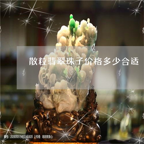 散粒翡翠珠子价格多少合适/2023061932712