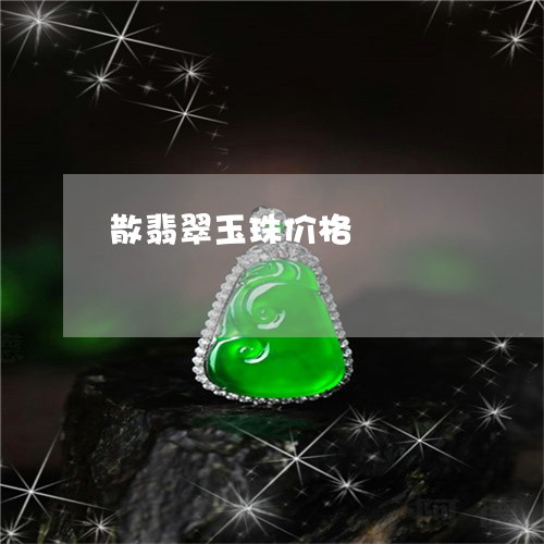 散翡翠玉珠价格/2023040158283