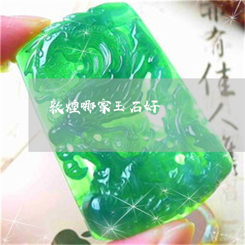 敦煌哪家玉石好/2023040195049 敦煌哪家玉石好/2023040195049