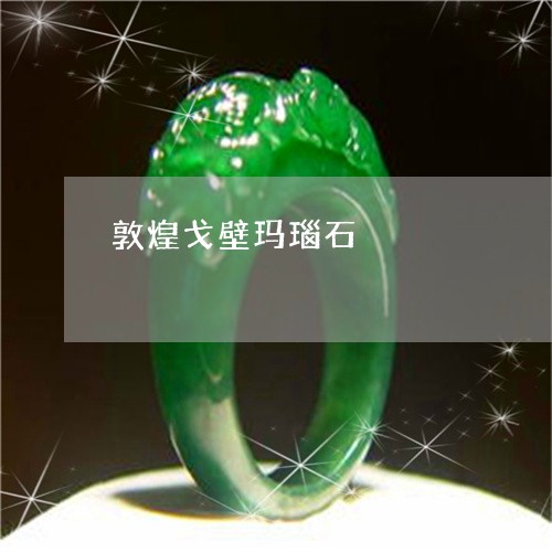 敦煌戈壁玛瑙石/2023040173815 敦煌戈壁玛瑙石/2023040173815