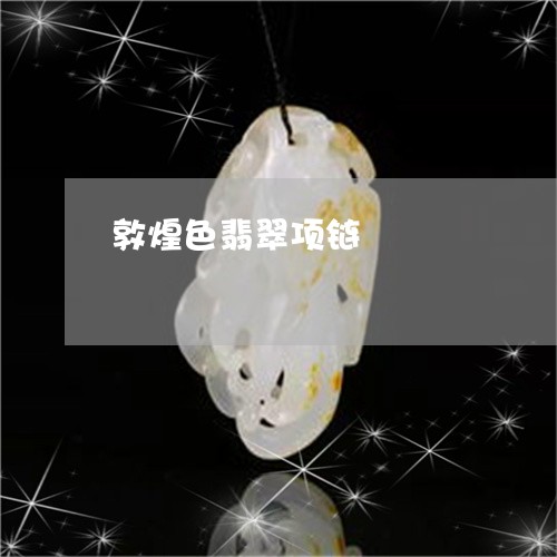 敦煌色翡翠项链/2023040153796 敦煌色翡翠项链/2023040153796