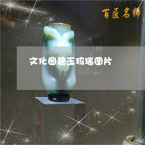 文化圈碧玉玛瑙图片