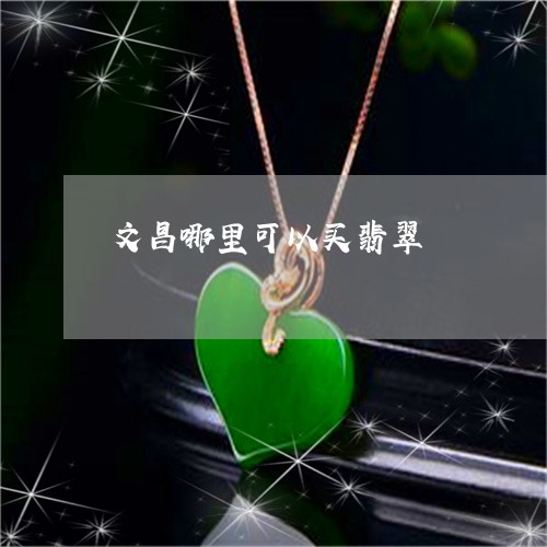 文昌哪里可以买翡翠