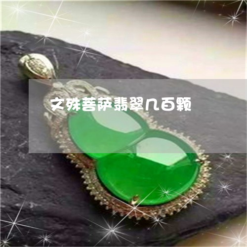 文殊菩萨翡翠几百颗
