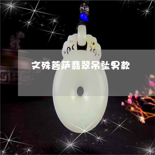 文殊菩萨翡翠吊坠男款/2023022137612 文殊菩萨翡翠吊坠男款/2023022137612