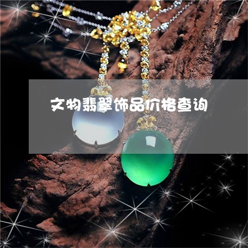 文物翡翠饰品价格查询/2023022162815 文物翡翠饰品价格查询/2023022162815
