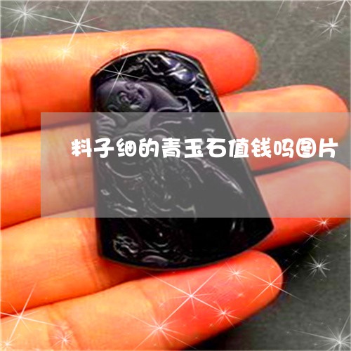 料子细的青玉石值钱吗图片/2023061933835 料子细的青玉石值钱吗图片/2023061933835