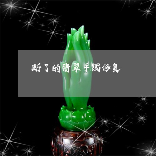 断了的翡翠手镯修复