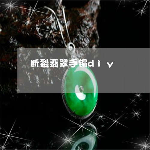 断裂翡翠手镯diy 断裂翡翠手镯diy