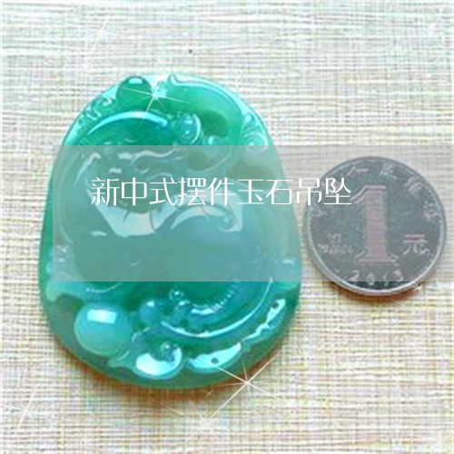 新中式摆件玉石吊坠