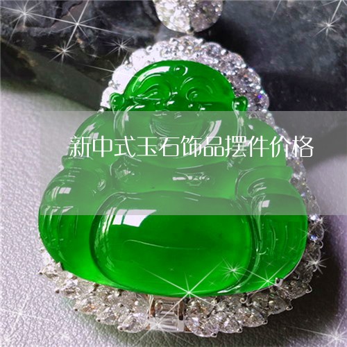 新中式玉石饰品摆件价格/2023061827148