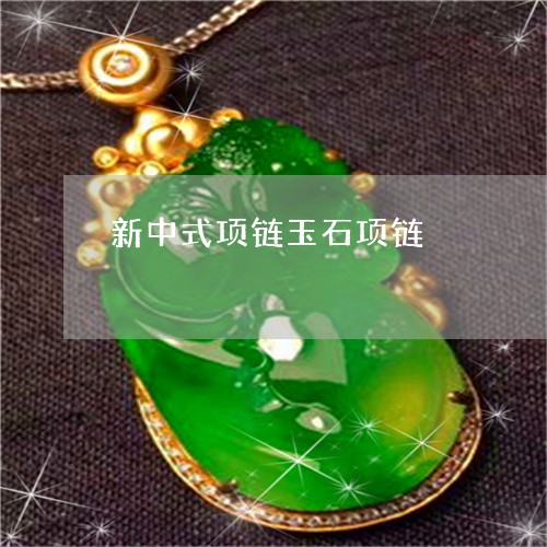 新中式项链玉石项链