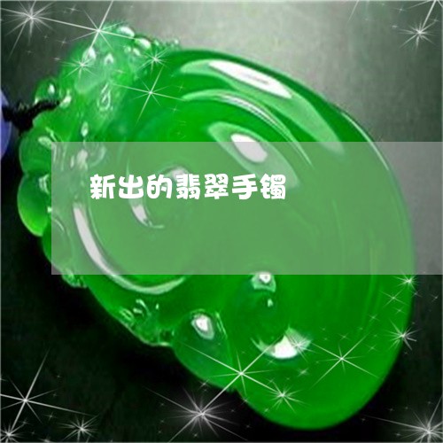 新出的翡翠手镯/2023040251582 新出的翡翠手镯/2023040251582