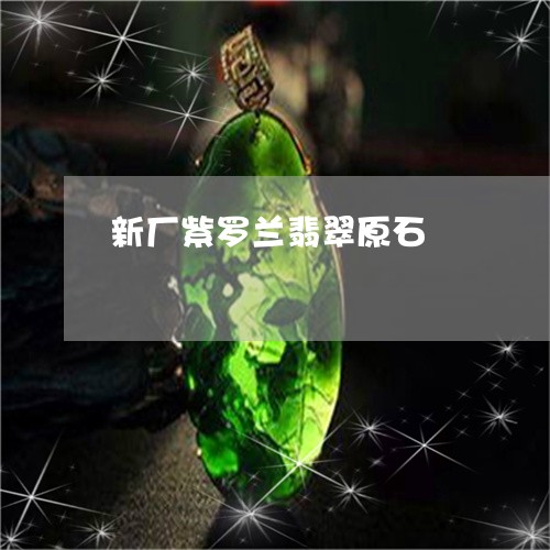 新厂紫罗兰翡翠原石 新厂紫罗兰翡翠原石