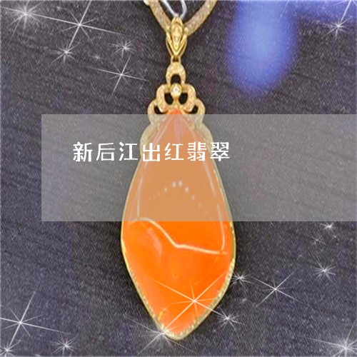 新后江出红翡翠/2023040261502 新后江出红翡翠/2023040261502