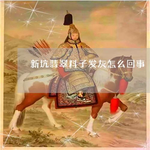 新坑翡翠料子发灰怎么回事/2023061902749