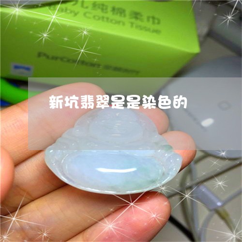 新坑翡翠是是染色的 新坑翡翠是是染色的