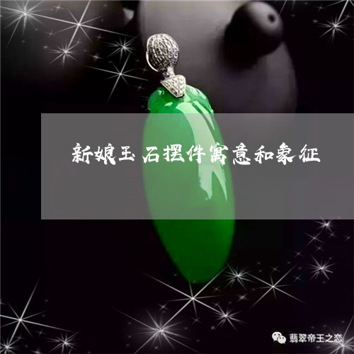 新娘玉石摆件寓意和象征/2023061894035